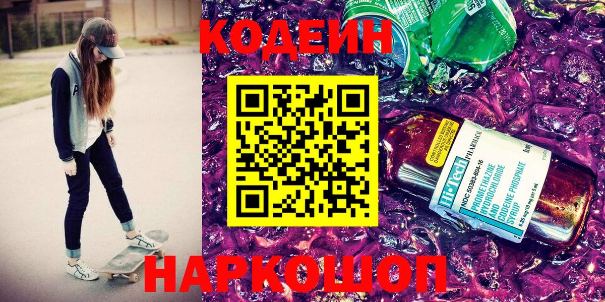 Кодеин Purple Drank Подольск