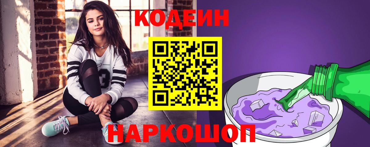 Codein Purple Drank  Вход с VPN  Кодеиновый сироп Lean Purple Drank  Подольск 